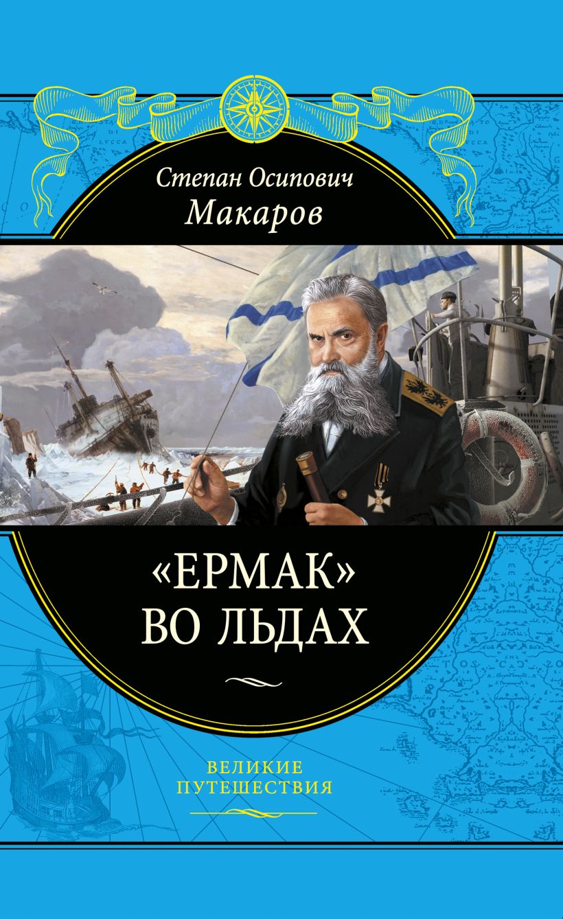 Великие путешествия эксмо планы издательства
