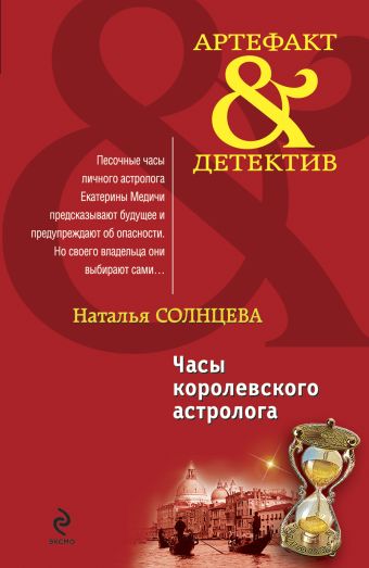 Часы королевского астролога: роман Часы королевского астролога: роман Солнцева Н.А.