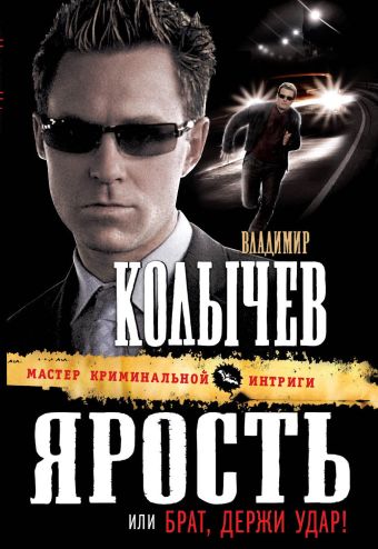 Ярость, или Брат, держи удар: роман Ярость, или Брат, держи удар: роман Колычев В.Г.