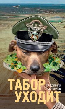 Табор уходит