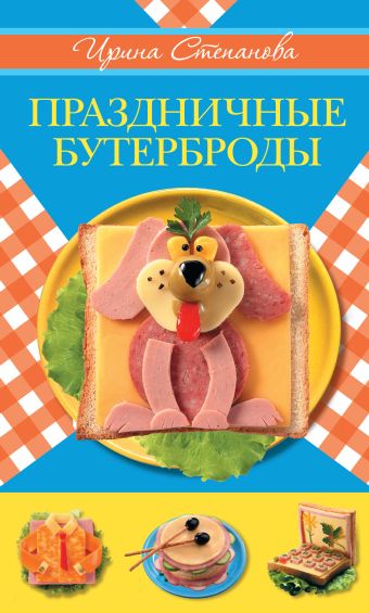 Праздничные бутерброды Праздничные бутерброды Степанова И.В.