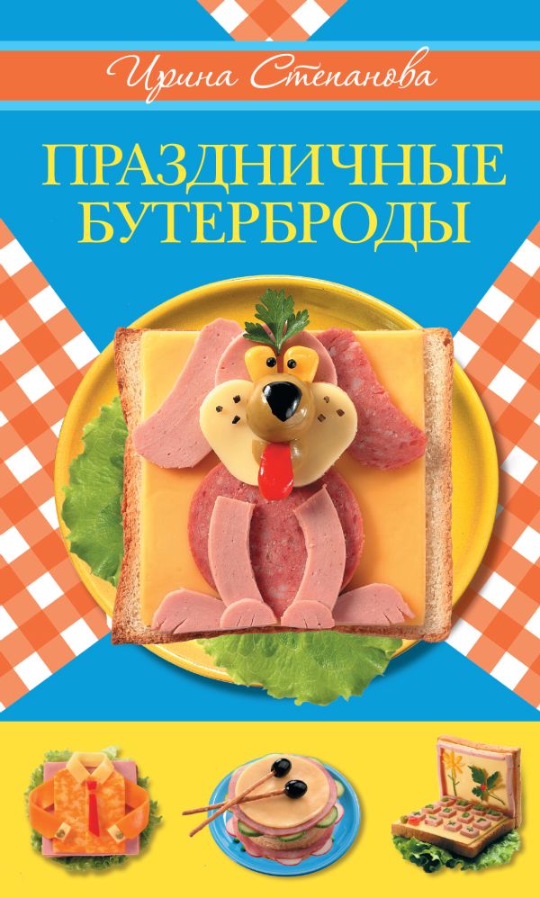 Праздничные бутерброды Праздничные бутерброды Степанова И.В.
