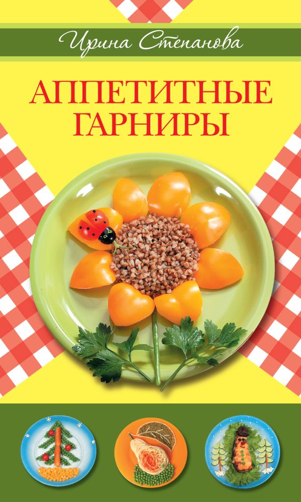 Аппетитные гарниры Аппетитные гарниры Степанова И.В.