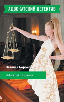 Адвокат Казановы: роман
