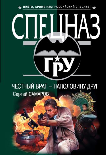 Честный враг - наполовину друг Честный враг - наполовину друг Самаров С.В.