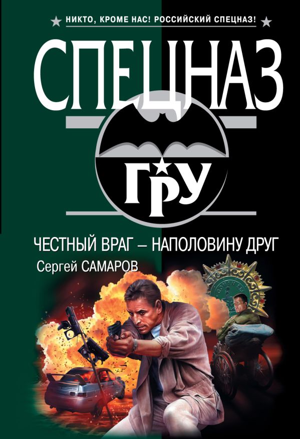 Честный враг - наполовину друг Честный враг - наполовину друг Самаров С.В.