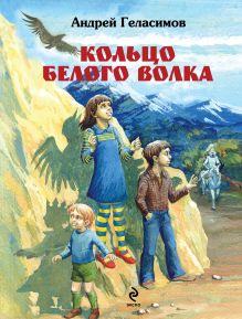 Кольцо Белого Волка