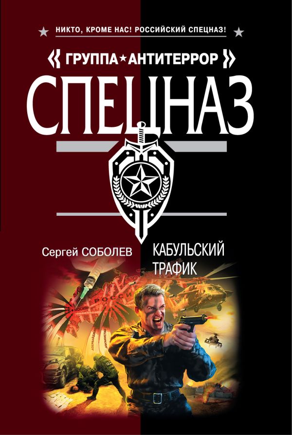 Кабульский трафик: роман Кабульский трафик: роман Соболев С.В.