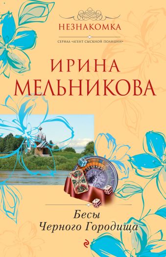 Бесы Черного Городища: роман Бесы Черного Городища: роман Мельникова И.А.