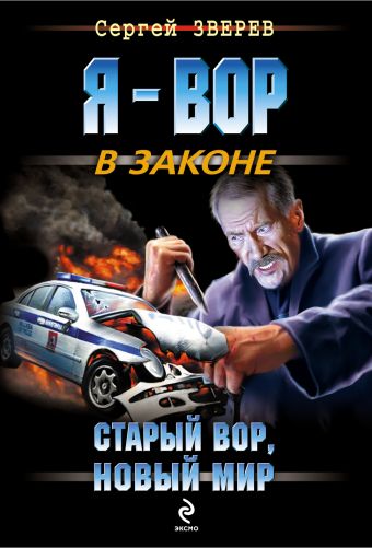 Старый вор, новый мир: роман Старый вор, новый мир: роман Зверев С.И.