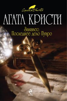 Занавес: Последнее дело Пуаро