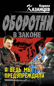 А ведь мы предупреждали: роман
