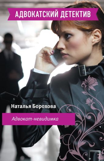 Адвокат-невидимка: роман Адвокат-невидимка: роман Борохова Н.Е.