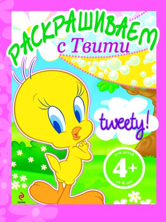 4+ Раскрашиваем с Твити. (на поляне) 4+ Раскрашиваем с Твити. (на поляне)