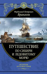 

Путешествие по Сибири и Ледовитому морю