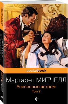 Унесенные ветром. Том 2