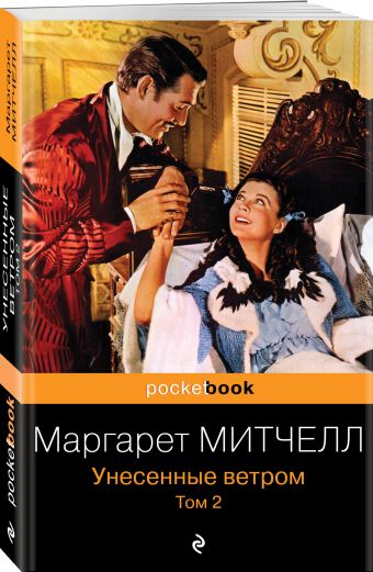 Унесенные ветром. Том 2 Унесенные ветром. Том 2 Митчелл М.