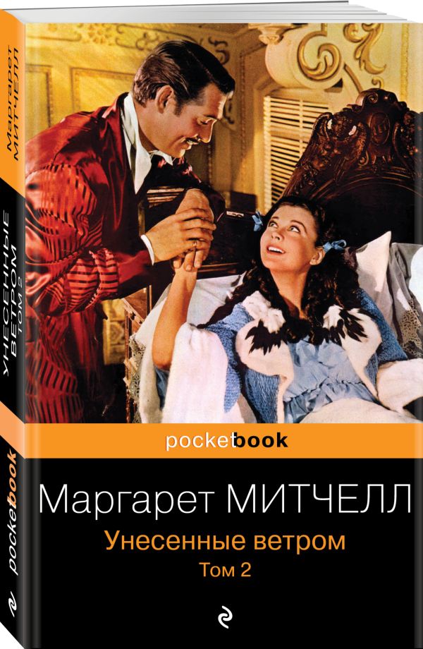 Унесенные ветром. Том 2 Унесенные ветром. Том 2 Митчелл М.