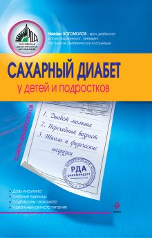 Сахарный диабет у детей и подростков