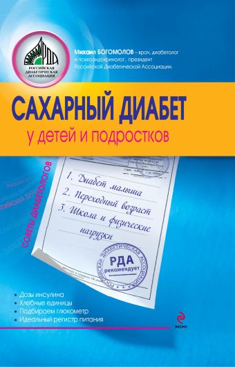 Сахарный диабет у детей и подростков Сахарный диабет у детей и подростков Богомолов М.В.