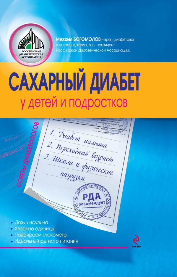 Сахарный диабет у детей и подростков Сахарный диабет у детей и подростков Богомолов М.В.