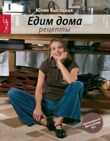 Едим дома. Рецепты. 3-е изд., доп.