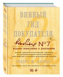 Винный гид покупателя. Издание 7-е, обновленное и дополненное (в футляре)