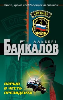 Взрыв в честь президента: роман