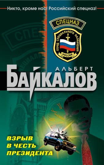 Взрыв в честь президента: роман Взрыв в честь президента: роман Байкалов А.