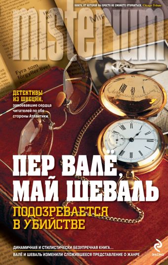 Подозревается в убийстве Подозревается в убийстве Валё П., Шеваль М.