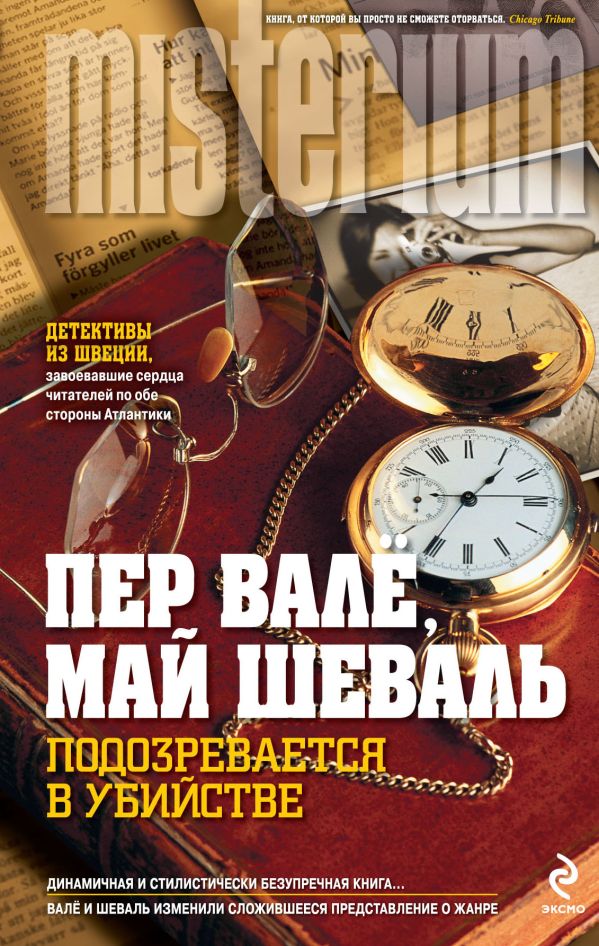 Подозревается в убийстве Подозревается в убийстве Валё П., Шеваль М.