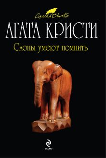 Слоны умеют помнить