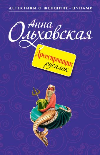 Дрессировщик русалок: повесть Дрессировщик русалок: повесть Ольховская А.