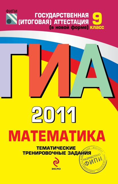 ГИА - 2011. Математика: тематические тренировочные задания: 9 класс - фото 1
