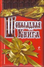 Шоколадная книга Шоколадная книга Хан С.