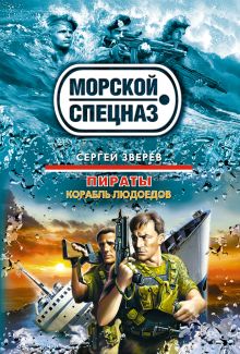 Пираты. Корабль людоедов