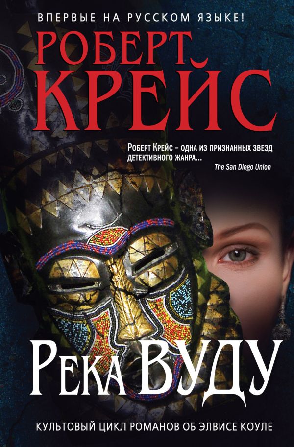 Река Вуду Река Вуду Крейс Р.