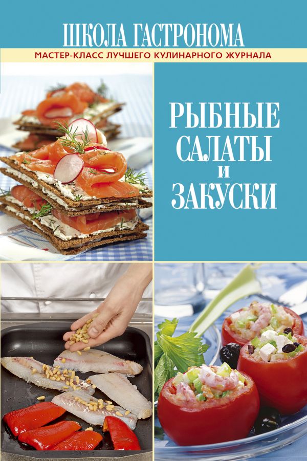 Школа Гастронома. Рыбные салаты и закуски Школа Гастронома. Рыбные салаты и закуски