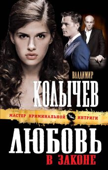 Любовь в законе: роман