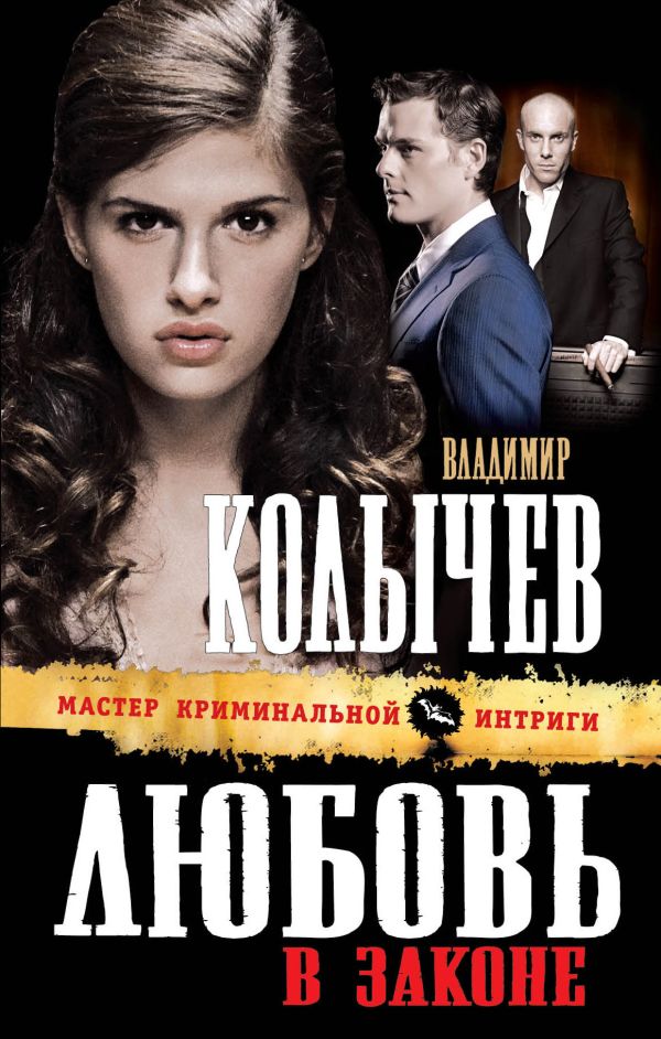 Любовь в законе: роман Любовь в законе: роман Колычев В.Г.