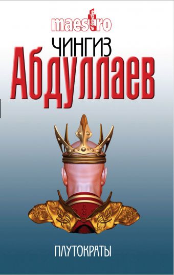 Плутократы: роман Плутократы: роман Абдуллаев Ч.А.