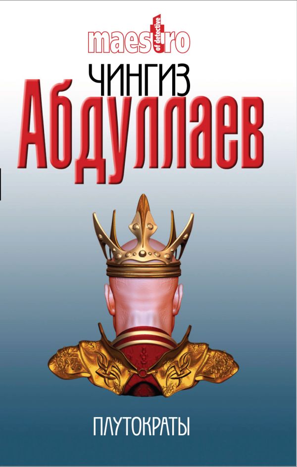 Плутократы: роман Плутократы: роман Абдуллаев Ч.А.