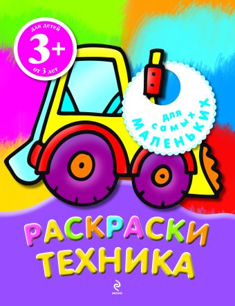 Техника. Раскраски Техника. Раскраски