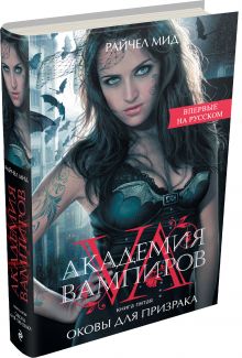 Академия вампиров. Книга 5. Оковы для призрака