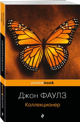 Коллекционер Коллекционер Фаулз Дж.