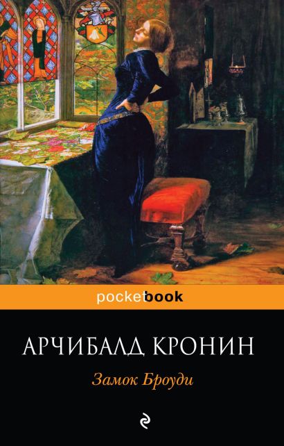 Книга Замок Броуди • Кронин А. – купить книгу по низкой цене, читать ...