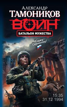 Батальон мужества: роман
