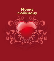 Моему любимому