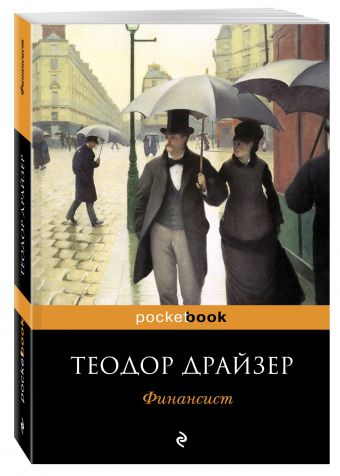 Финансист Финансист Драйзер Т.