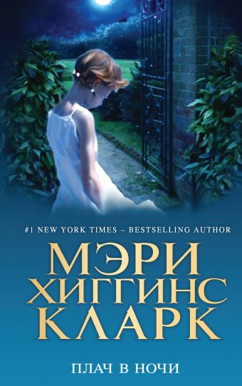 Плач в ночи Плач в ночи Хиггинс Кларк М.